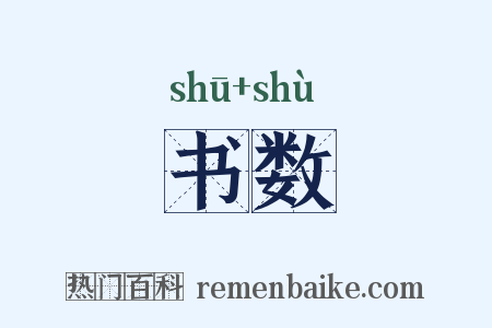 书数是什么意思的图片